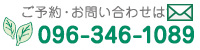 ご予約・お問い合わせはこちらから