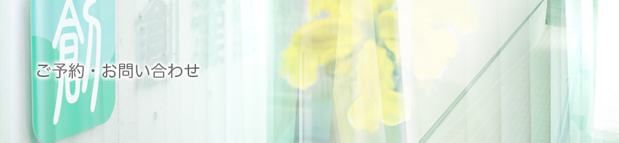 ご予約・お問い合わせ