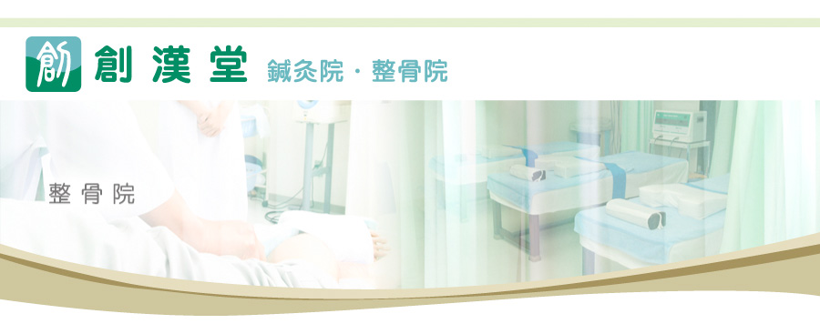 整骨院
