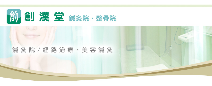 鍼灸院・経路治療・美容鍼灸