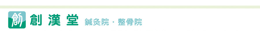 鍼灸院・整骨院　創漢堂